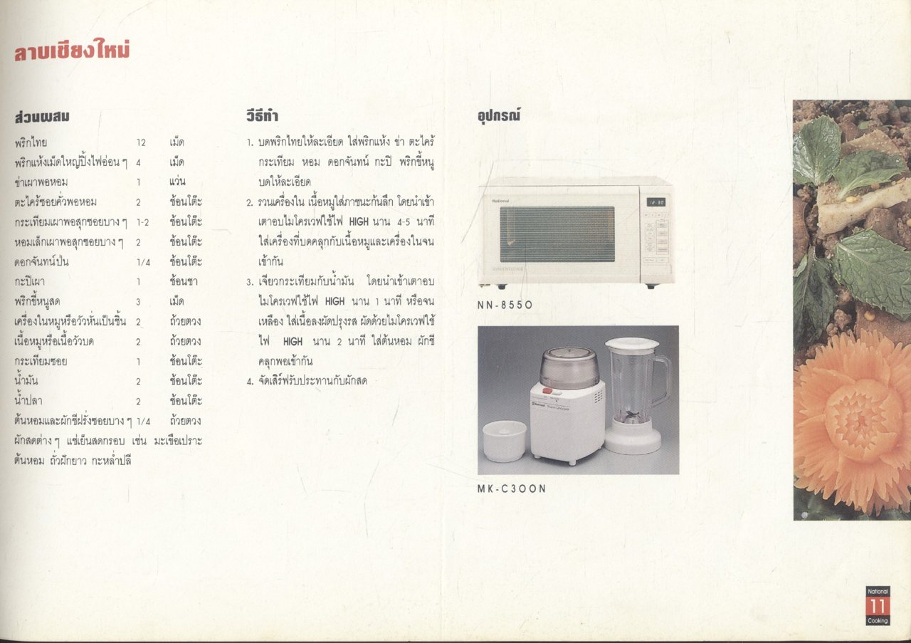 ครัวเนชั่นแนล VOLUME 10