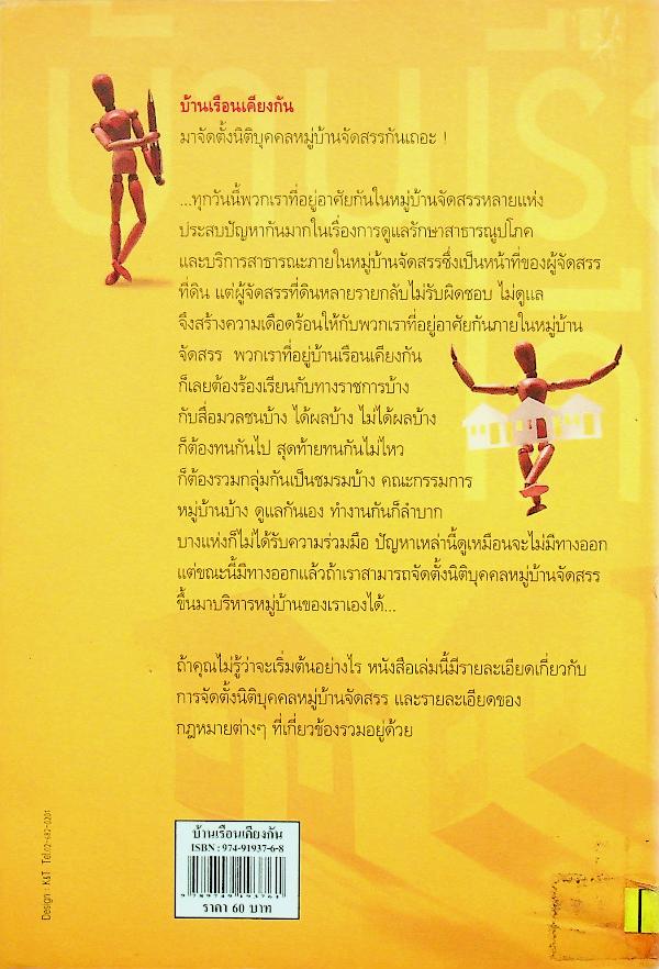 บ้านเรือนเคียง : มาจัดตั้งนิติบุคคลหมู่บ้านจัดสรรกันเถอะ