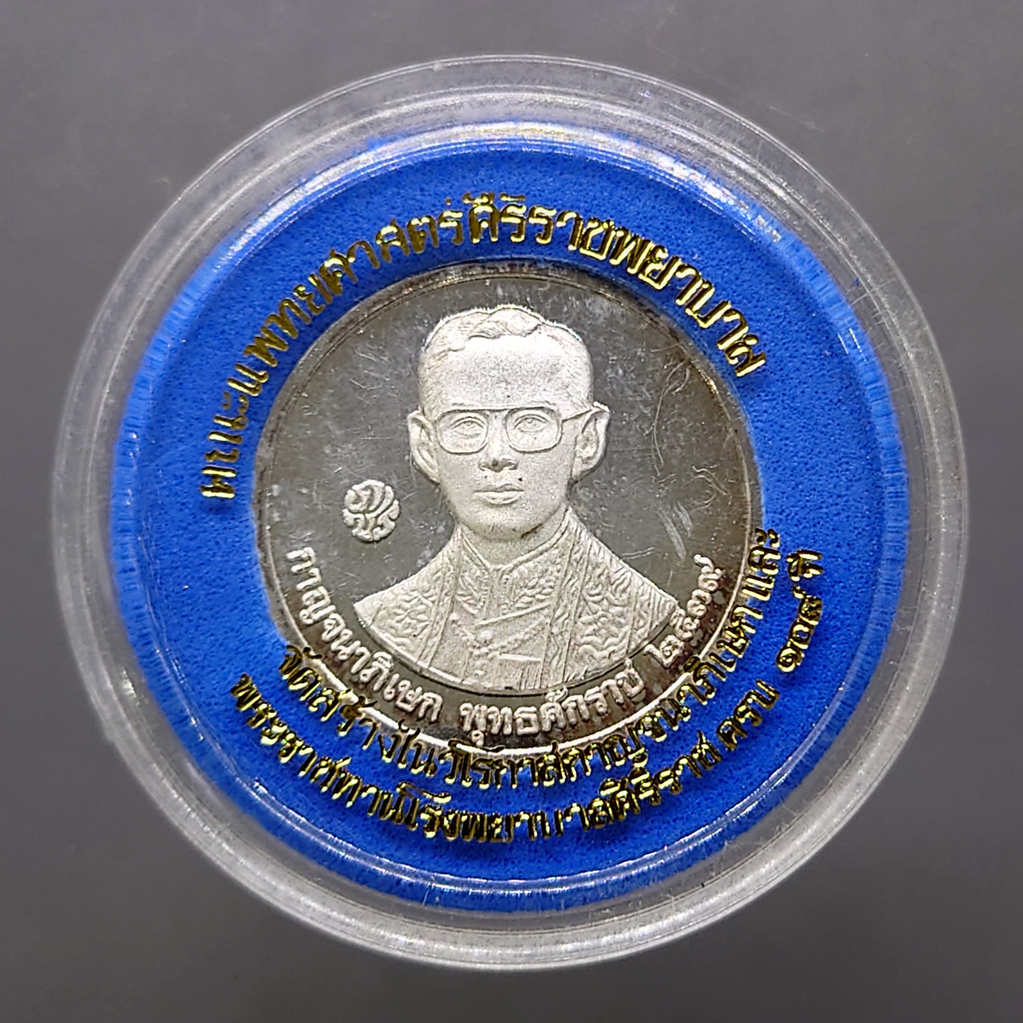 เหรียญที่ระลึกพระราชทานโรงพยาบาลศิริราช ครบ 108 ปี พ.ศ.2539 เนื้อเงินขัดเงา ขนาด 2.5 ซม.
