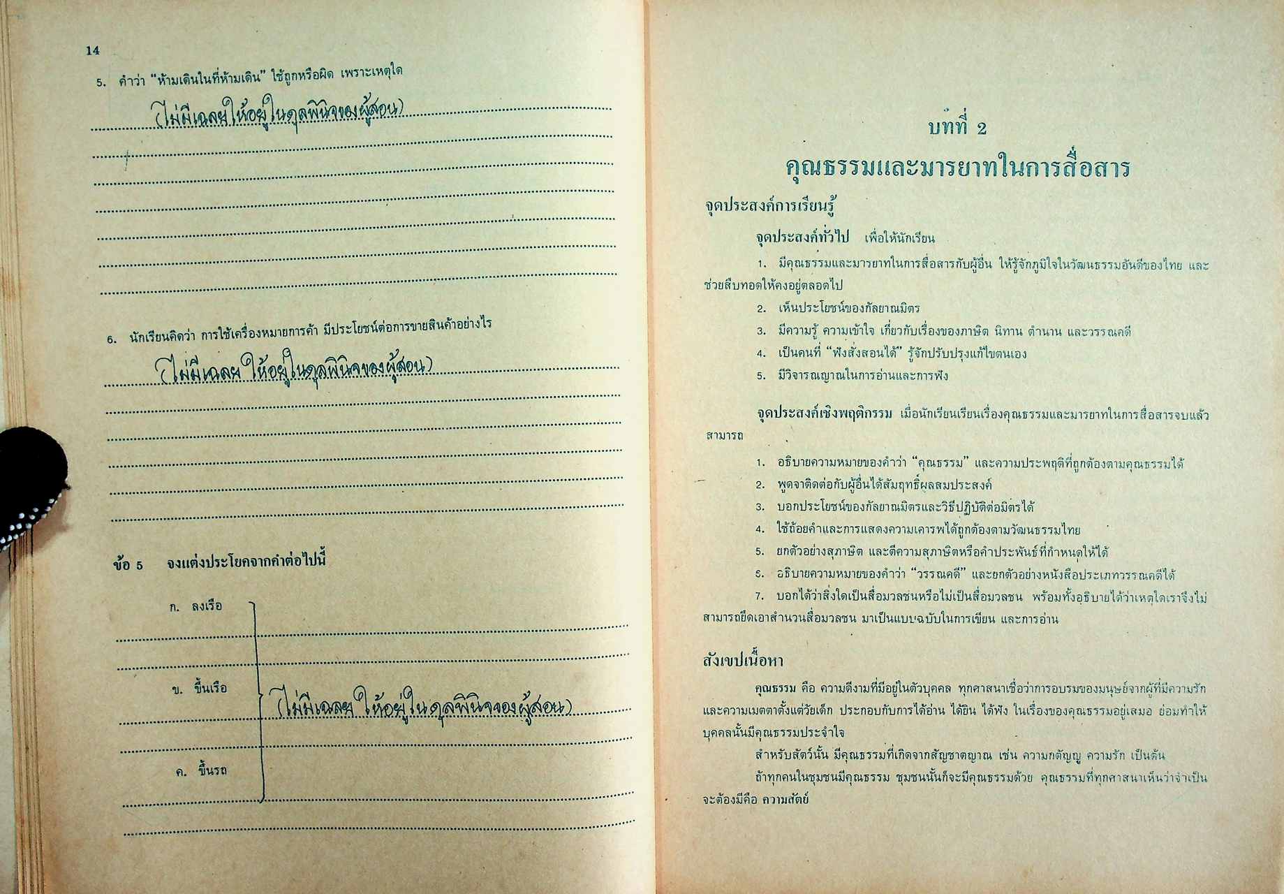 เฉลย สำหรับผู้สอน แบบฝึกหัดภาษาไทย ทักษพัฒนา ม.5 ท 503 - ท 504 ตามหลักสูตรมัธยมศึกษาตอนปลาย พุทธศักราช 2524