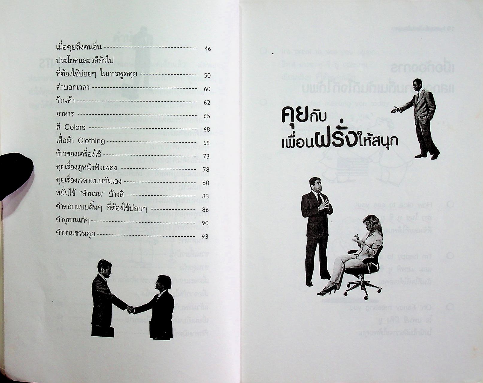 คุยกับเพื่อนฝรั่งให้สนุก