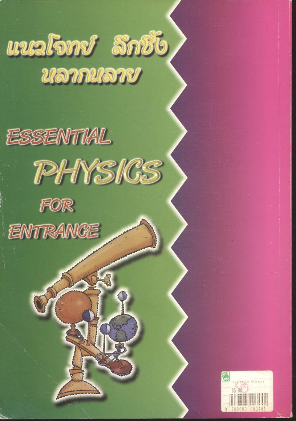 ESSENTIAL PHYSICS FOR ENTRANCE สรุปเนื้อหา ม.4 ม.5 ม.6 ครบทุกบท