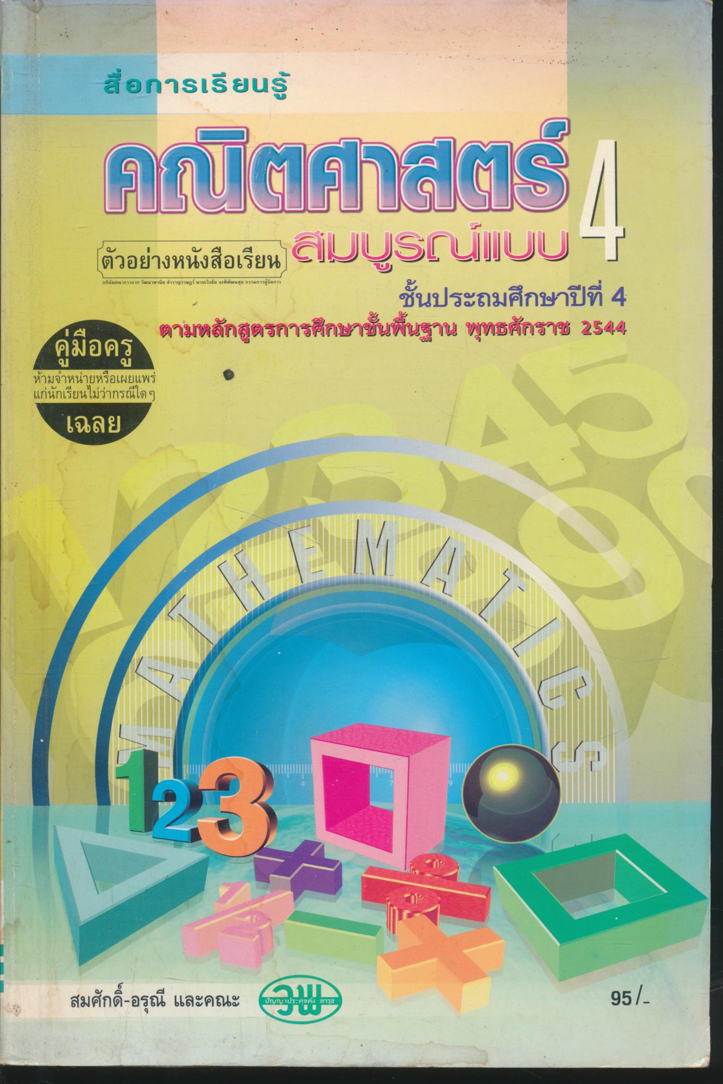 คู่มือครู-เฉลย คณิตศาสตร์ สมบูรณ์แบบ ป.4