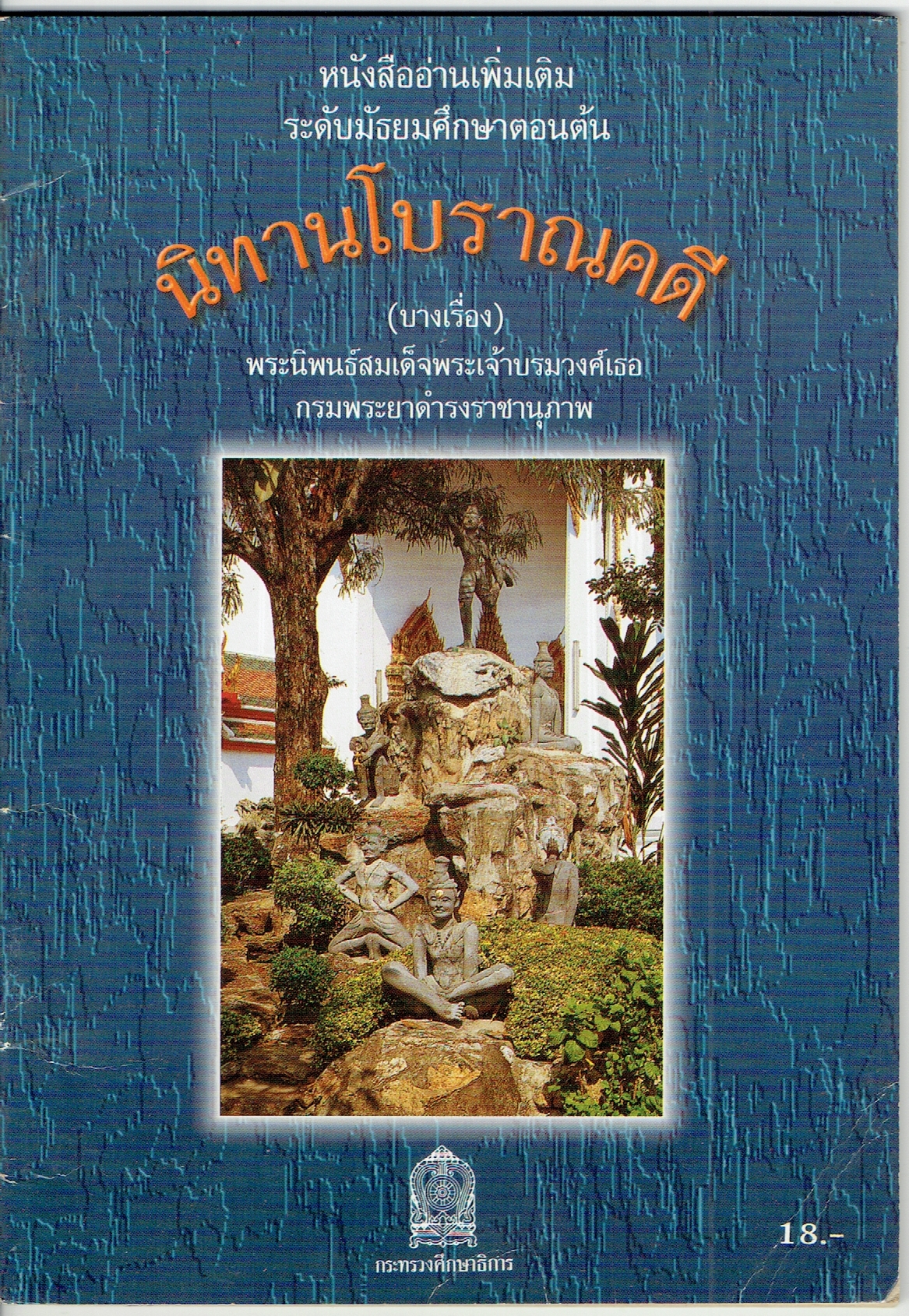 หนังสืออ่านเพิ่มเติม ระดับมัธยมศึกษาตอนต้น นิทานโบราณคดี (บางเรื่อง) พระนิพนธ์สมเด็จพระเจ้าบรมวงศ์เธอ กรมพระยาดำรงราชานุภาพ