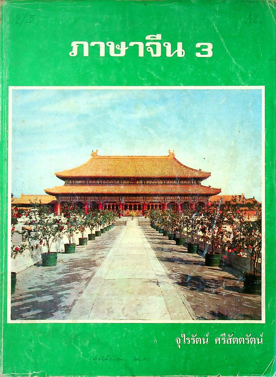 ภาษาจีน เล่ม 1-6 (ระดับ ปวช. มี 6 เล่ม)