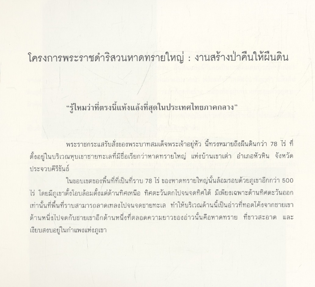 ด้วยพระบารมีสู่ธรรมชาติและชีวิต (เฉลิมพระเกียรติ สมเด็จพระนางเจ้าสิริกิติ์ พระบรมราชินีนาถ ในมหามงคลเฉลิมพระชนมพรรษา 5 รอบ 12 สิงหาคม พ.ศ.2535)