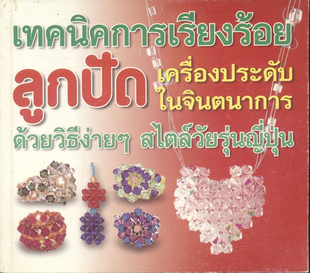 เทคนิคการเรียงร้อยลูกปัด เครื่องประดับในจินตนาการ ด้วยวิธีง่ายๆ สไตล์วัยรุ่นญี่ปุ่น