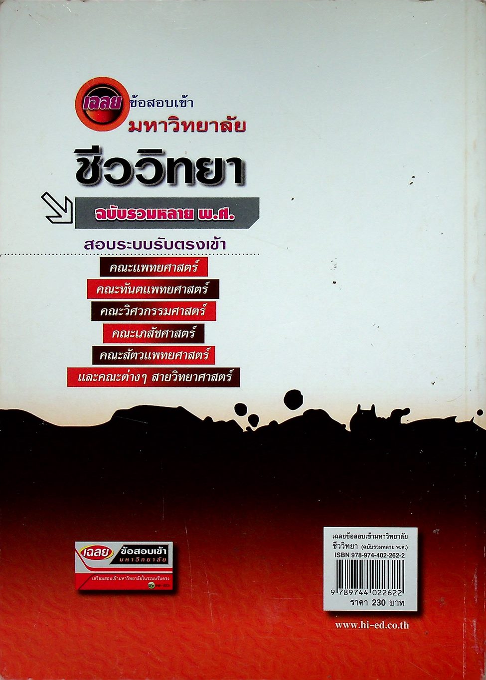 เฉลยข้อสอบเข้ามหาวิทยาลัย ชีววิทยา ฉบับรวมหลาย พ.ศ.