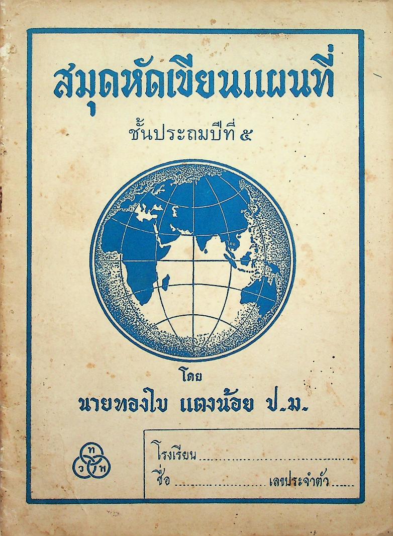 สมุดหัดเขียนแผนที่ ชั้นประถมปีที่ ๕