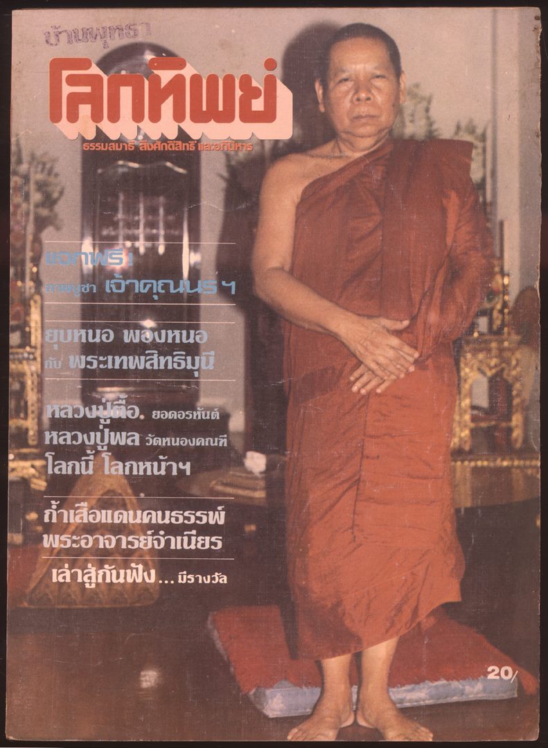 โลกทิพย์ นิตยสารธรรมสมาธิ ปีที่5 ฉบับที่1 พ.ศ 2525