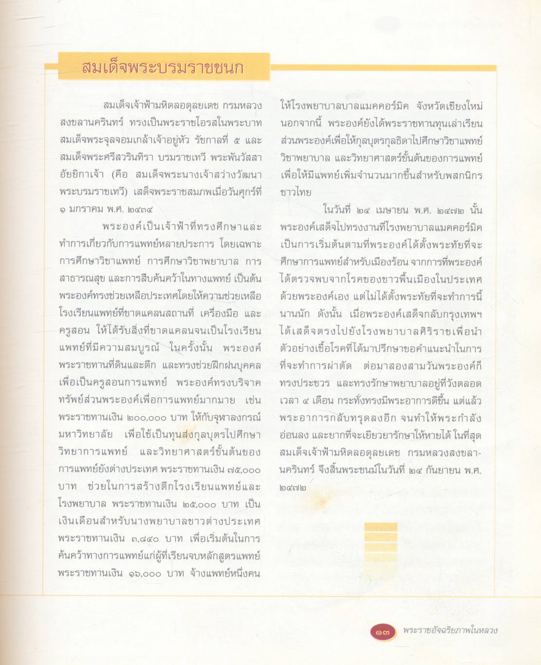 ใต้ร่มพระบารมีปกเกล้าฯ พระราชอัจฉริยภาพในหลวง (เฉลิมพระเกียรติพระบาทสมเด็จพระเจ้าอยู่หัวภูมิพลอดุลยเดช ทรงครองสิริราชสมบัติ ๖๐ ปี)