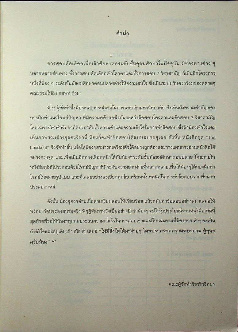 The Knock OUT ! วิชาชีววิทยา รวมแนวข้อสอบโควต้ามช.และ7วิชาสามัญ ย้อนหลัง 3 ปี (พ.ศ2555-2557)