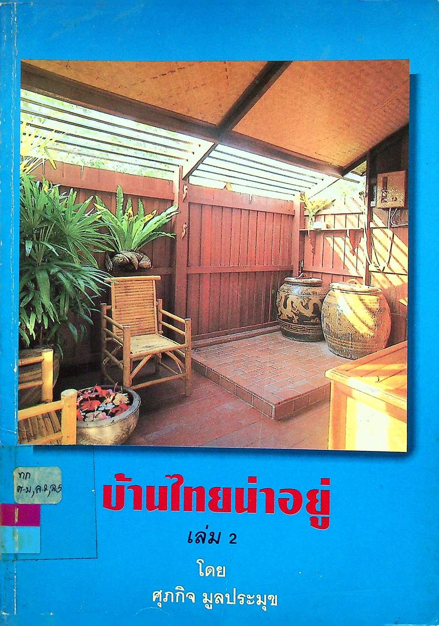 บ้านไทยน่าอยู่ เล่ม 2