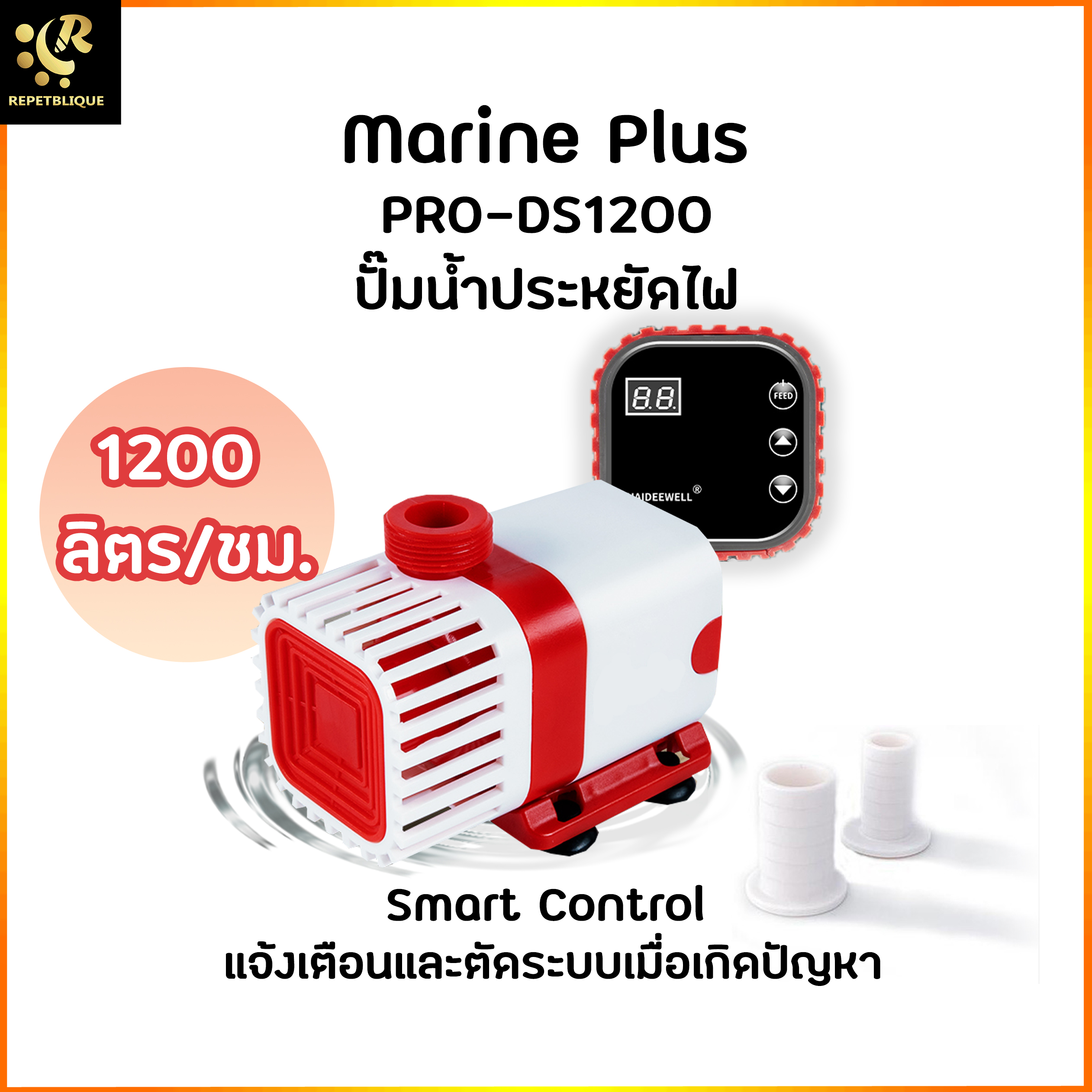 ปั๊มน้ำประหยัดไฟ Marine Plus Pro DS-S1200 ปั๊มน้ำบ่อปลา ปั๊มน้ำบ่อกรอง ปั๊มตู้ปลา ปั๊มน้ำ Water Pump