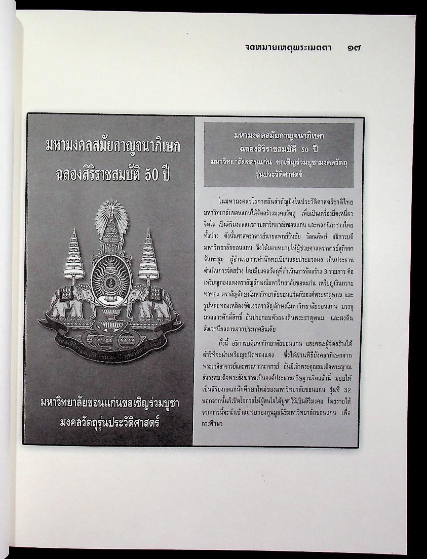 จดหมายเหตุพระเมตตา หนังสือที่ระลึก มหาวิทยาลัยขอนแก่น เป็นเจ้าภาพพิเศษ บำเพ็ญกุศลพระศพ เจ้าพระคุณสมเด็จพระญาณสังวร สมเด็จพระสังฆราช สกลมหาสังฆปริณายก