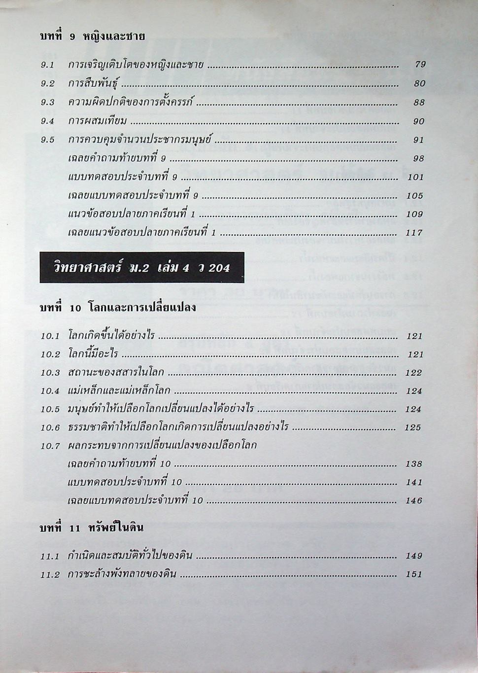 คู่มือเตรียมสอบ วิทยาศาสตร์ ม.2 เล่มรวม 3-4 ว 203 - ว 204