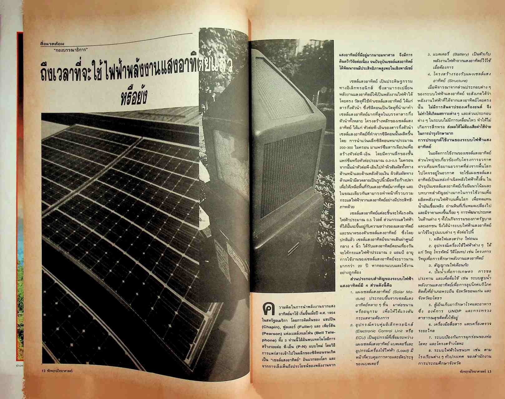 ชัยพฤกษ์วิทยาศาสตร์ ปีที่ 38 ฉบับที่ 3 : มีนาคม 2534 : 249