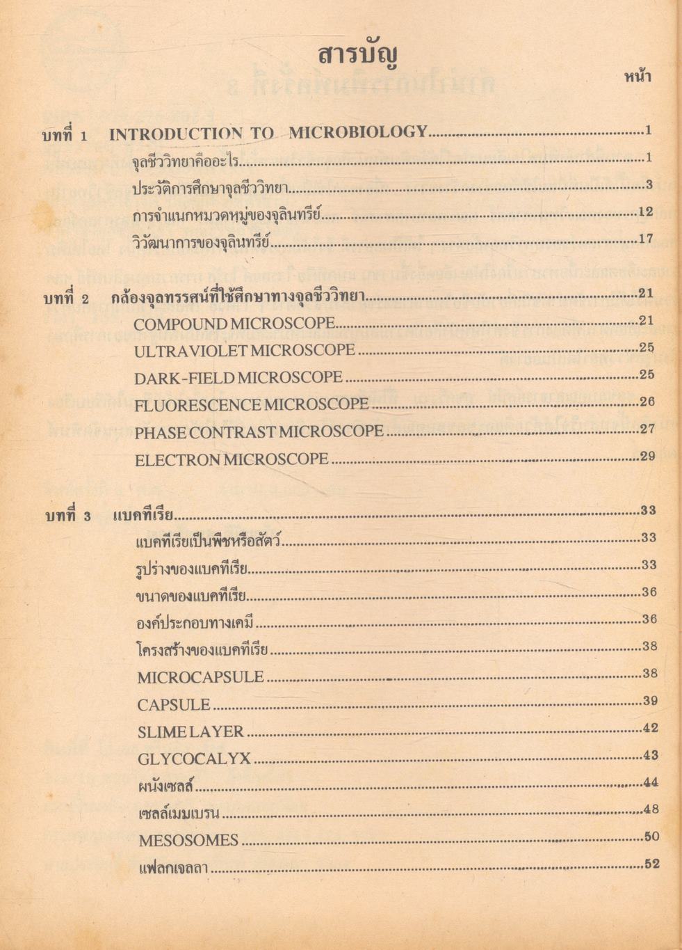 จุลชีววิทยาทั่วไป