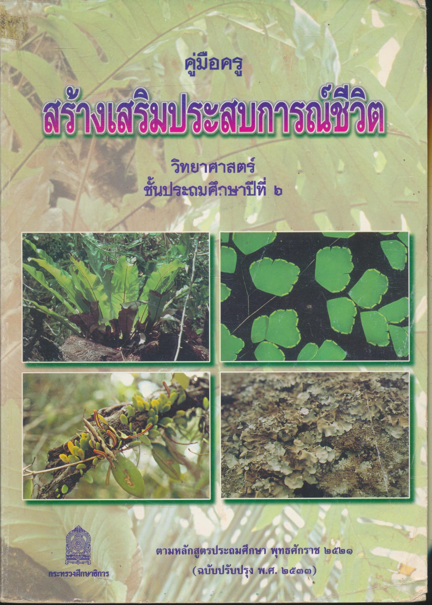 คู่มือครู สร้างเสริมประสบการณ์ชีวิต วิทยาศาสตร์ ชั้นประถมศึกษาปีที่ ๖