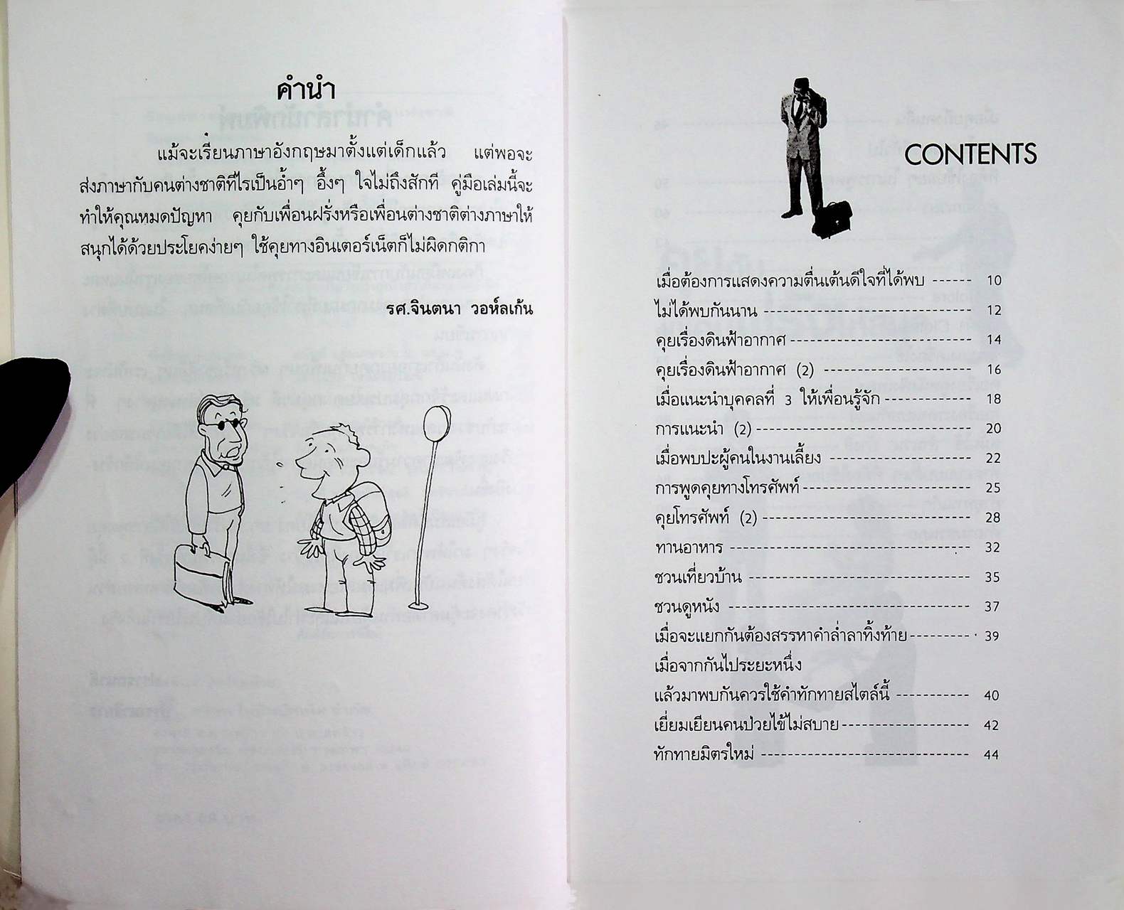 คุยกับเพื่อนฝรั่งให้สนุก