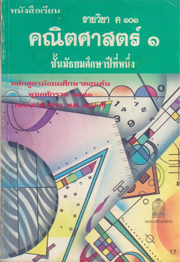 หนังสือเรียน คณิตศาสตร์ ม.1 ถึง ม.6 ครบชุด 12 เล่ม สายวิทย์