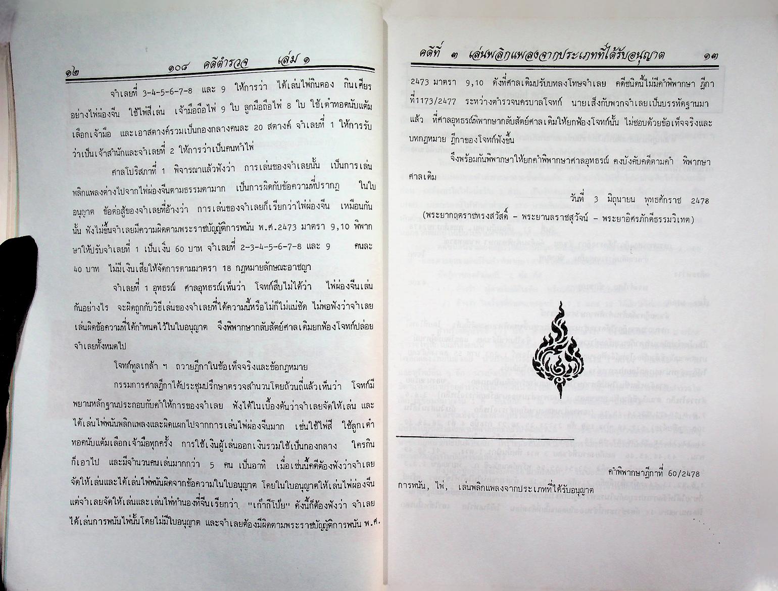 ๑๐๘ คดีตำรวจ