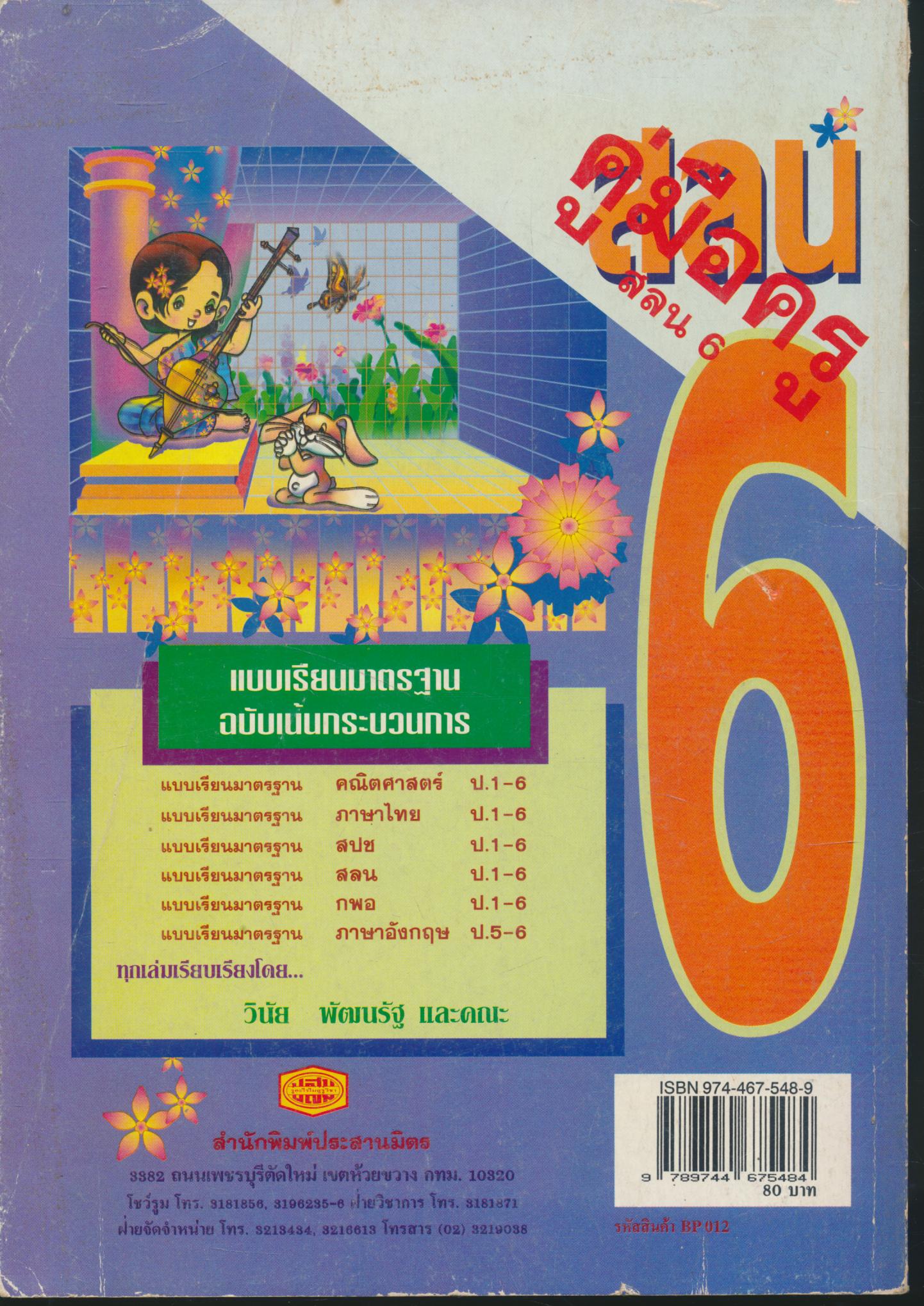 คู่มือครู สลน ชั้นประถมศึกษาปีที่ 6