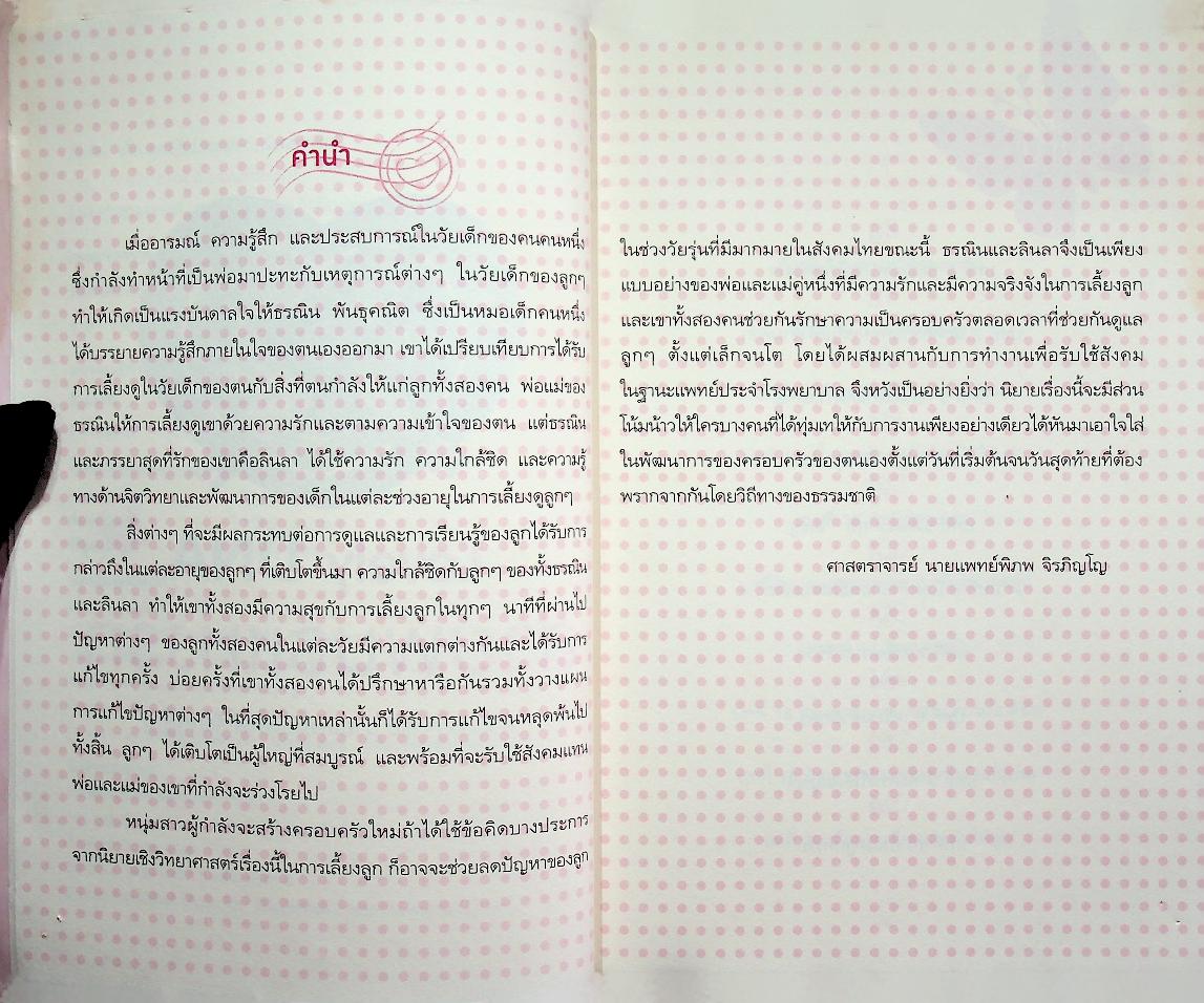 คัมภีร์ เลี้ยงลูกให้เก่งและดี ดีกรีฮาร์วาร์ด ตอน Lovely DNA สายพันธุ์แห่งรัก