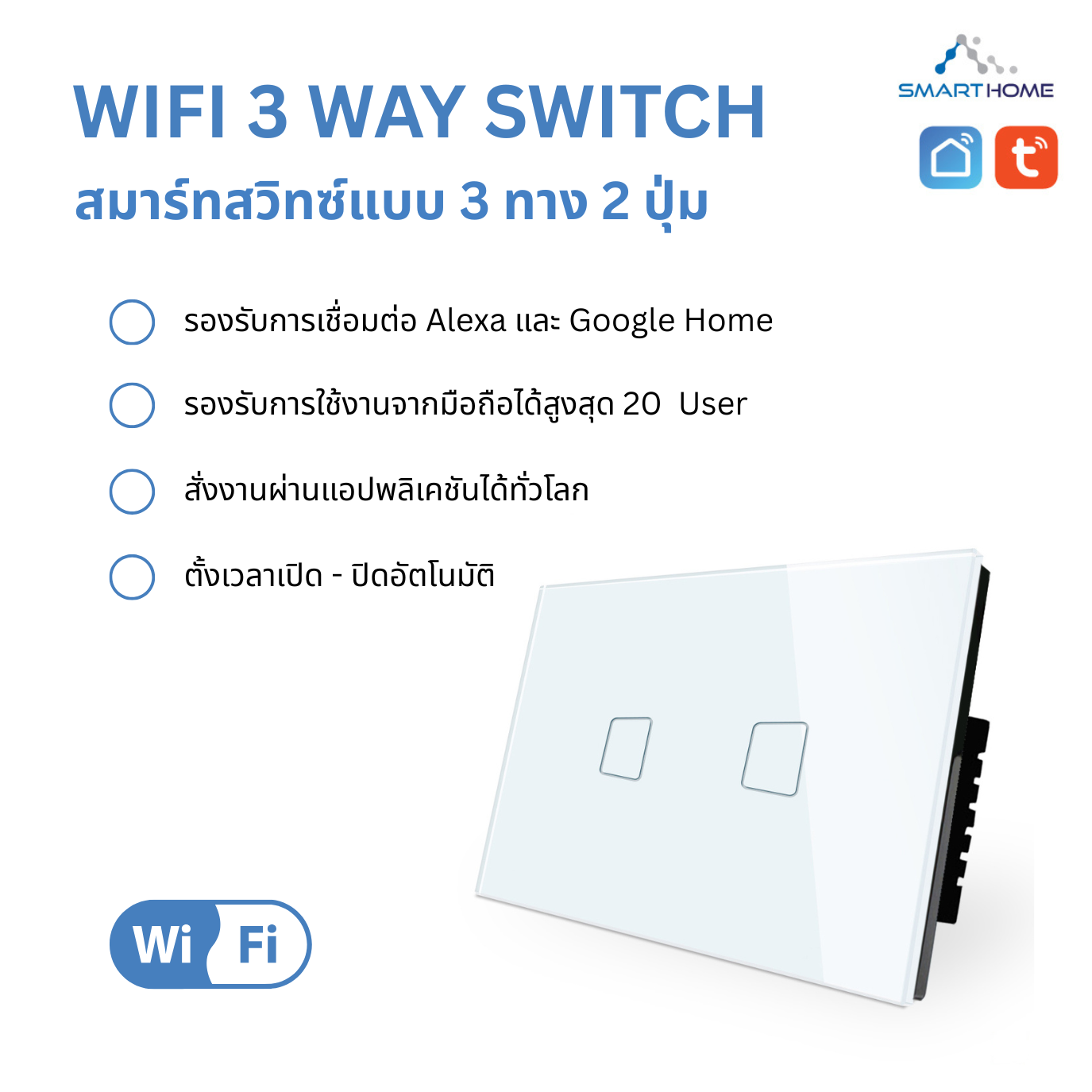 3WAY WIFI SWITCH รุ่นเดินสายนิวตรอน แบบรองรับสายไฟสวิทซ์แบบ 3way (2Way)