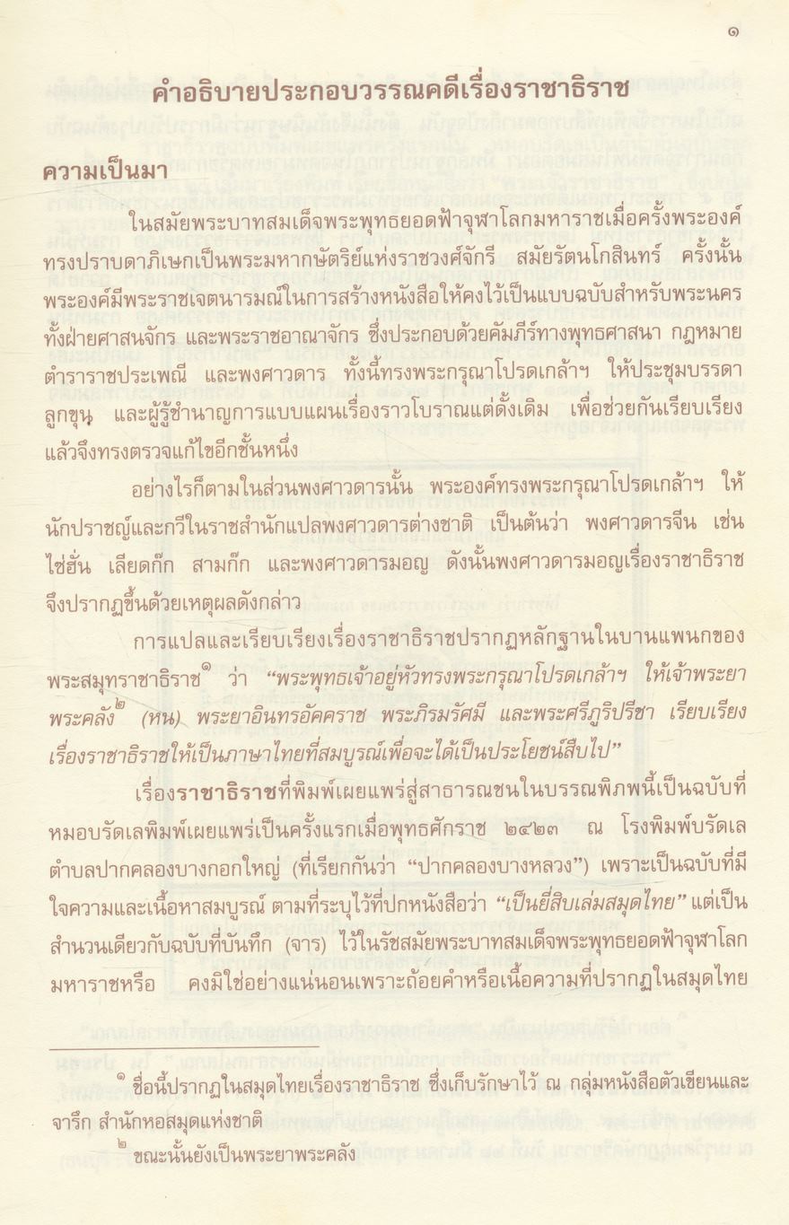 วรรณกรรมสมัยรัตนโกสินทร์ (หมวดบันเทิงคดี) ราชาธิราช ของเจ้าพระยาคลัง (หน) และคณะ