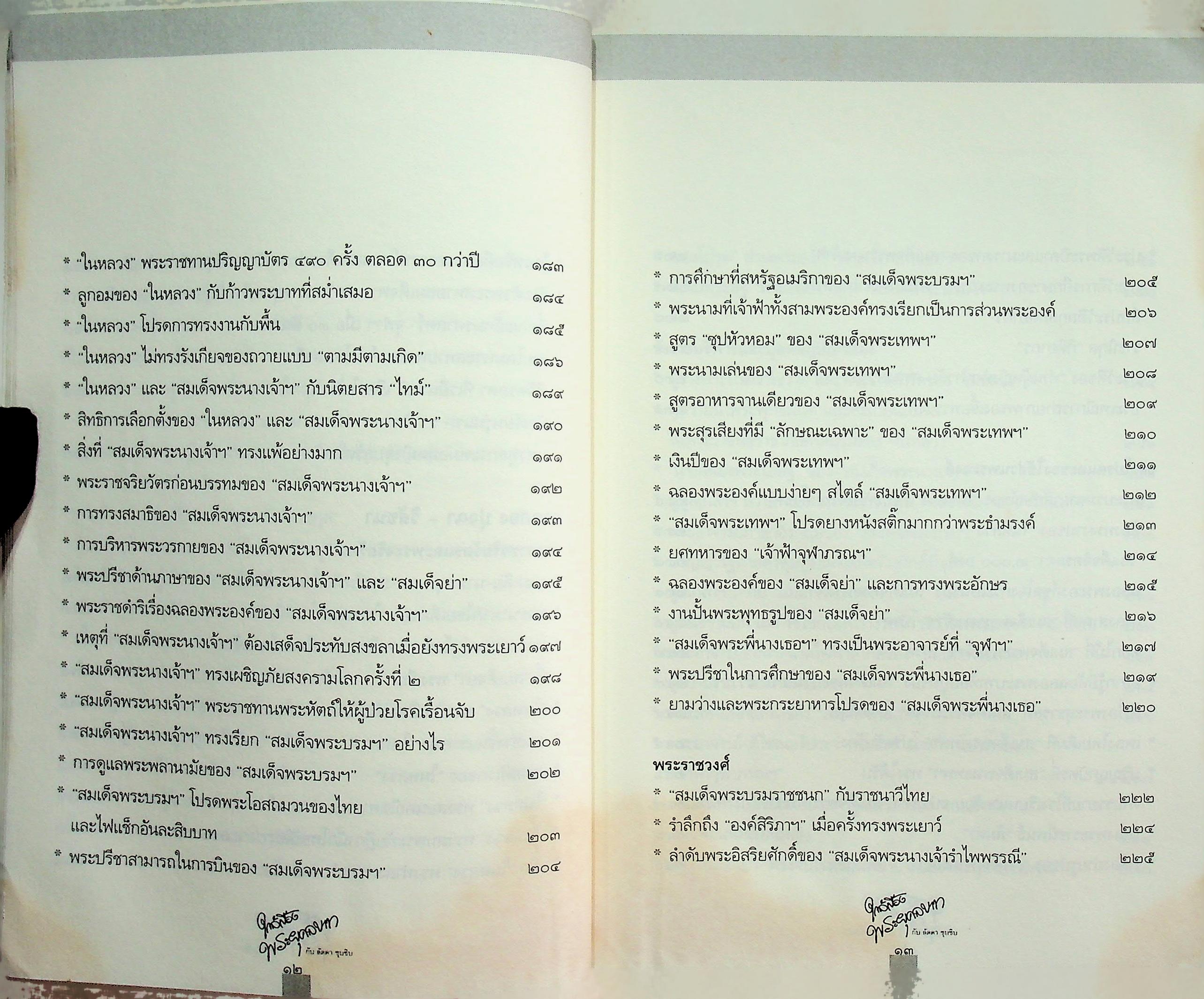 ใกล้เบื้องพระยุคลบาท กับ ลัดดาซุบซิบ