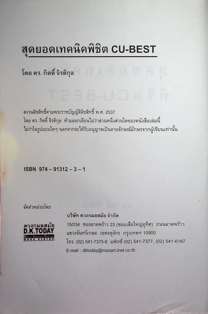 สุดยอดเทคนิคพิชิต CU-BEST คู่มือเตรียมสอบปริญญาโท แนวใหม่ล่าสุด