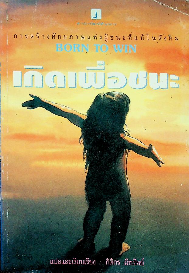 เกิดเพื่อชนะ การสร้างศักยภาพแห่งผู้ชนะที่แท้ในสังคม BORN TO WIN