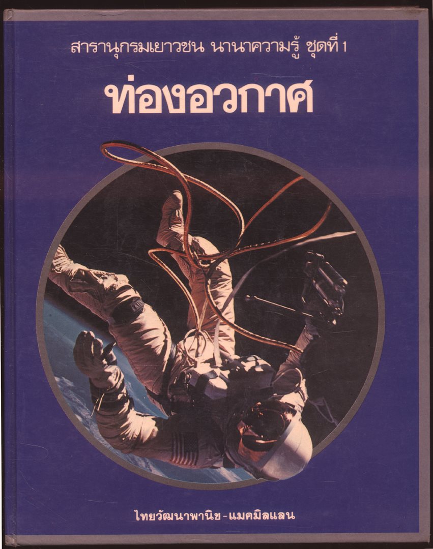 สารานุกรมเยาวชน นานาความรู้ชุดที่ 1 ท่องอวกาศ