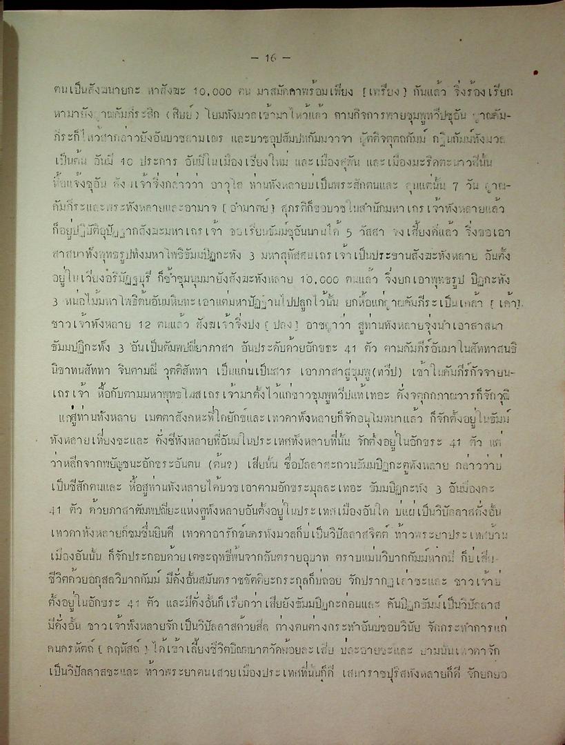 ตำนานมูลศาสนา แบับวัดป่าแดง ภาคปริวรรต ลำดับที่ ๙