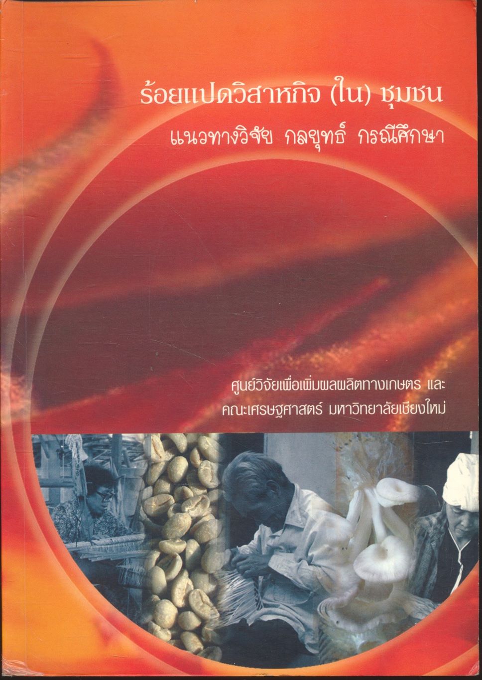 ร้อยแปดวิสาหกิจ (ใน) ชุมชน แนวทางวิจัย กลยุทธ์ กรณีศึกษา