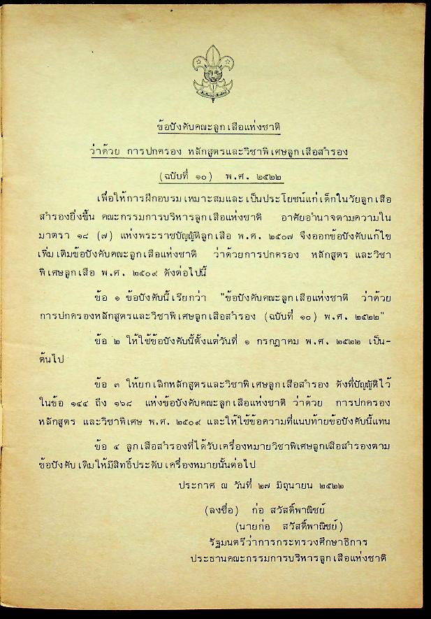 ข้อบังคับคณะลูกเสือแห่งชาติ ว่าด้วยการปกครอง หลักสูตรและวิชาพิเศษลูกเสือสำรอง (ฉบับที่ ๑๐) พ.ศ.๒๕๒๒