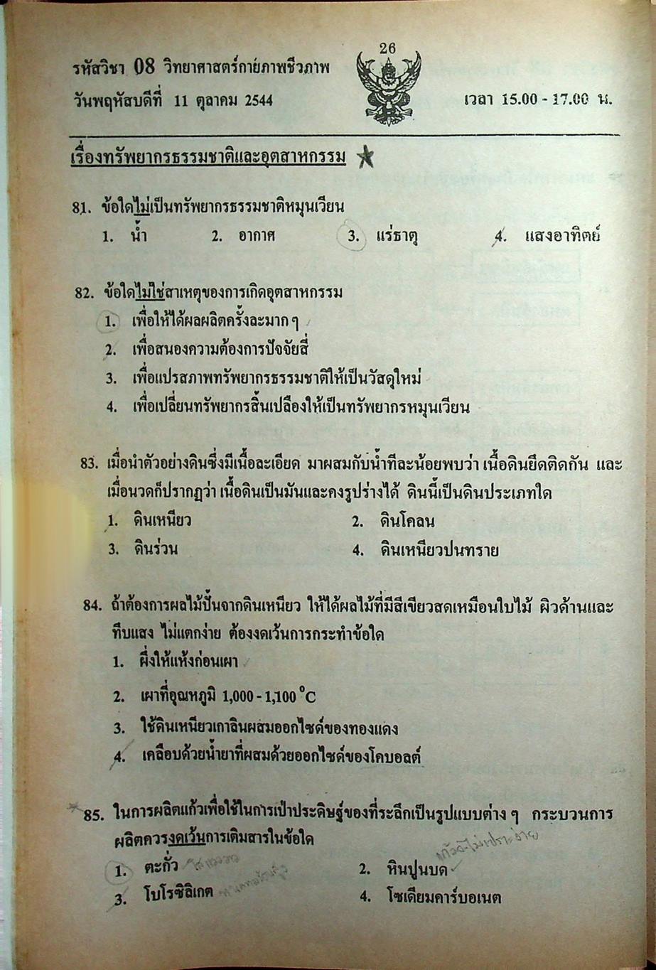 เฉลย ENTRANCE 13 ปี วิทยาศาสตร์กายภาพ ชีวภาพ ฉบับเอนทรานซ์ระบบใหม่ ตามแนวทบวงมหาวิทยาลัย