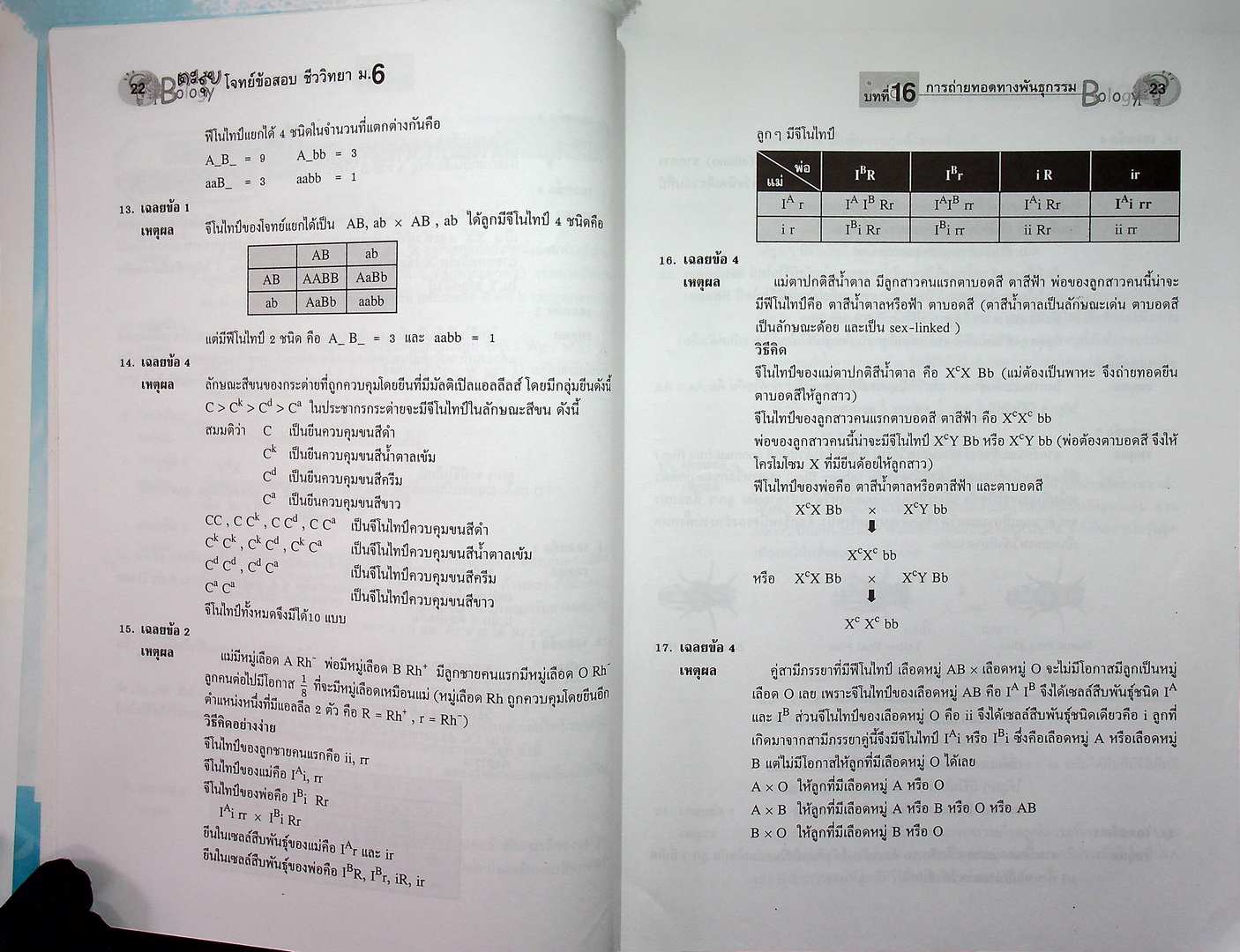 ตะลุยโจทย์ข้อสอบ ชีววิทยา ม.6 เล่มรวม 5-6
