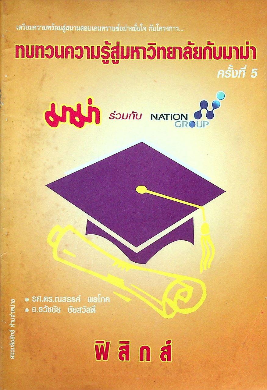 ทบทวนความรู้สู่มหาวิทยาลัยกับมาม่า ครั้งที่ 5 ร่วมกับ NATION GROUP วิชา ฟิสิกส์