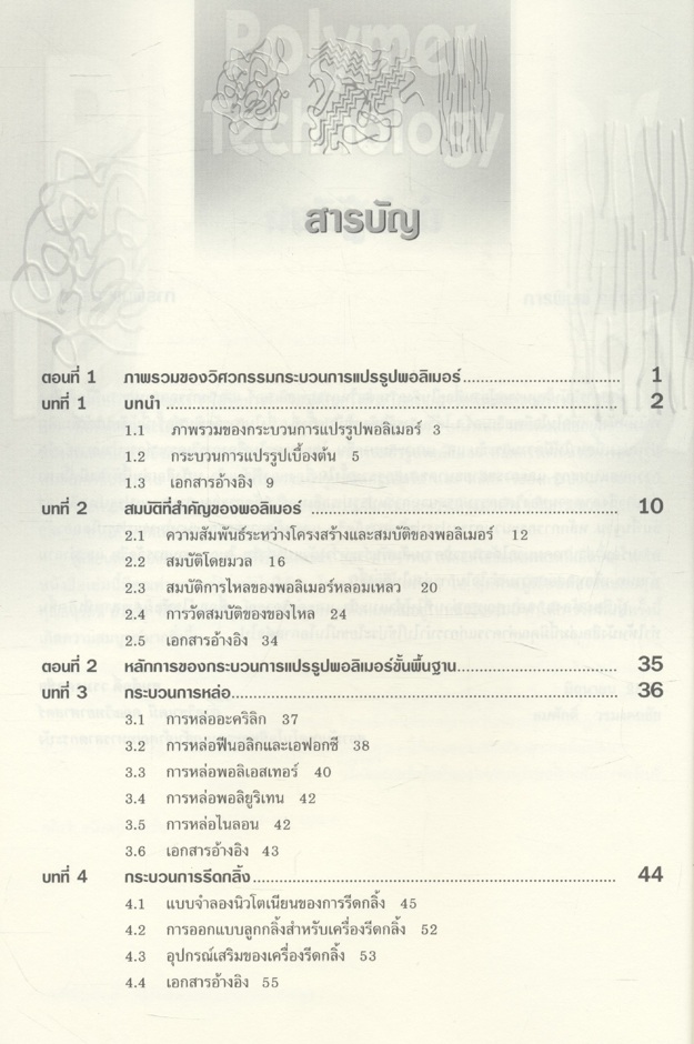 เทคโนโลยีพอลิเมอร์ 1 (Polymer Technology 1) รศ.ดร.สมศักดิ์ วรมงคลชัย