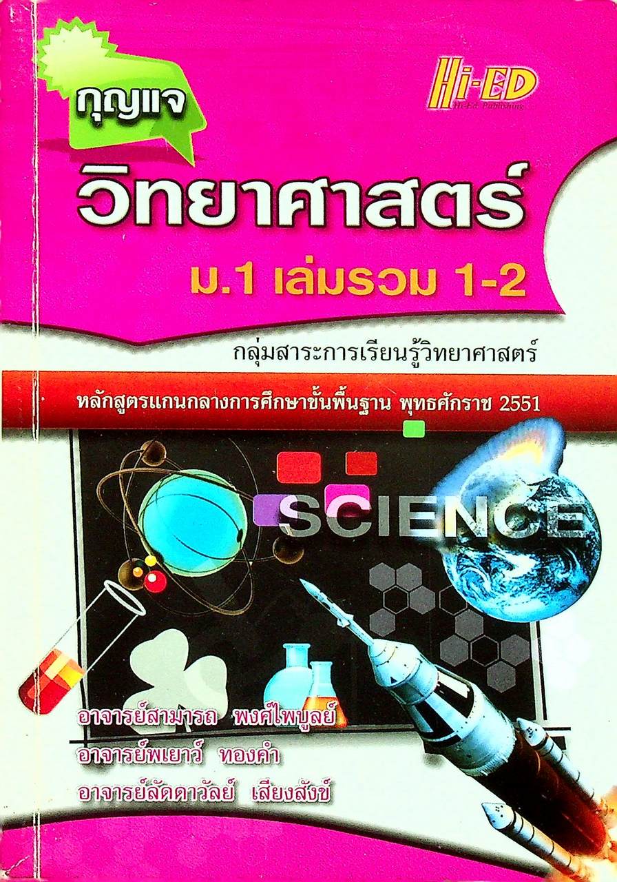 กุญแจ วิทยาศาสตร์ ม.1 เล่มรวม 1-2 หลักสูตรแกนกลางการศึกษาขั้นพื้นฐาน พุทธศักราช 2551