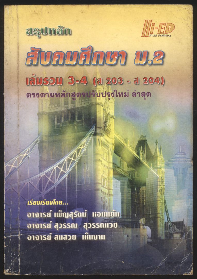 สรุปหลัก สังคมศึกษา ม.2 เล่มรวม 3-4 (ส203-ส 204)