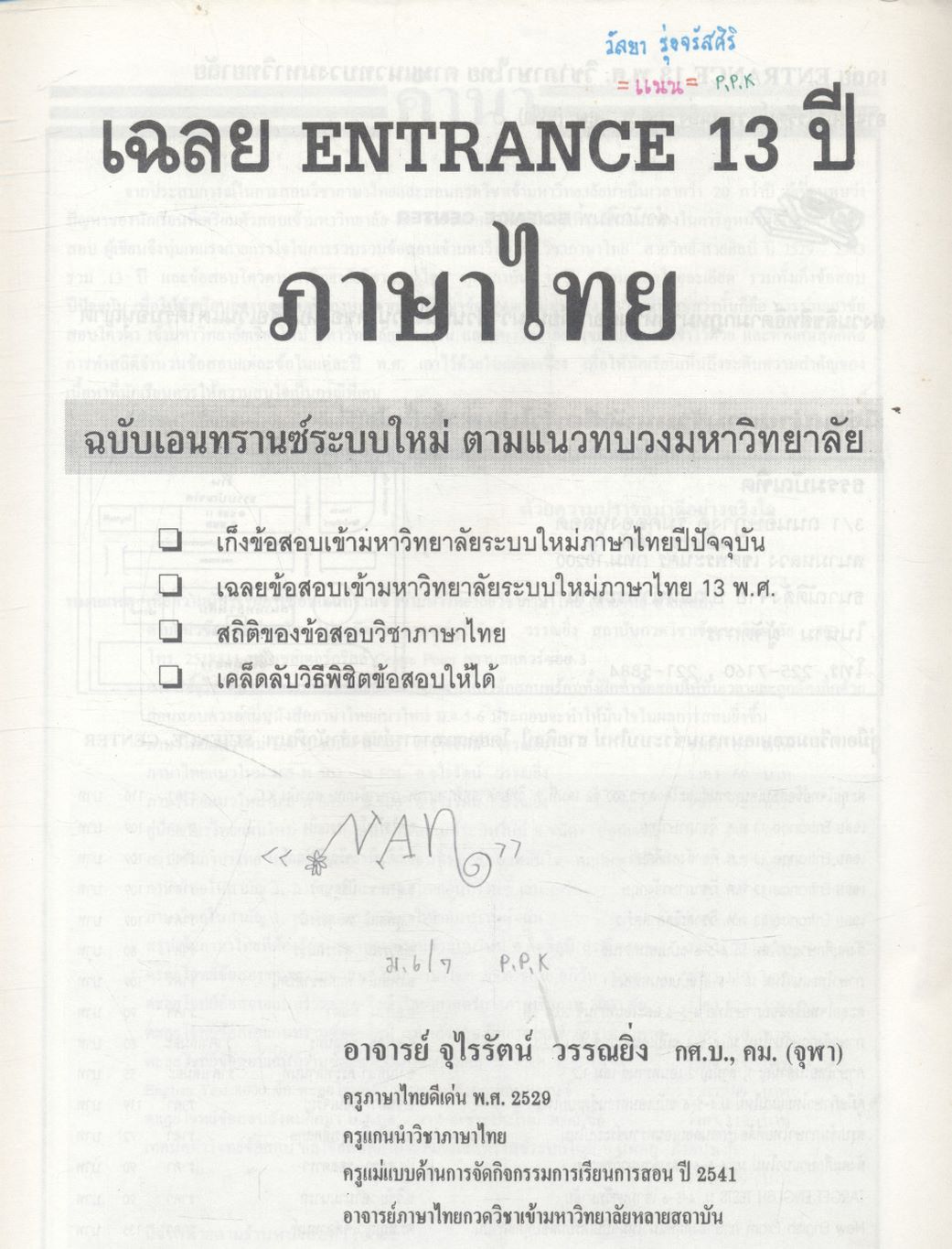 เฉลย entrance 13 ปี ภาษาไทย ฉบับเอนทรานซ์ระบบใหม่ ตามแนวทบวงมหาวิทยาลัย