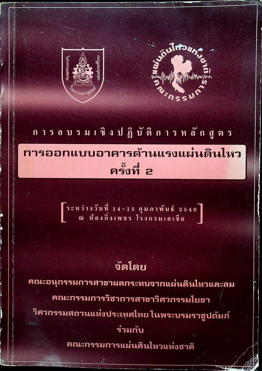 การอบรมเชิงปฏิบัติการหลักสูตร การออกแบบอาคารต้านแรงแผ่นดินไหว ครั้งที่ 2