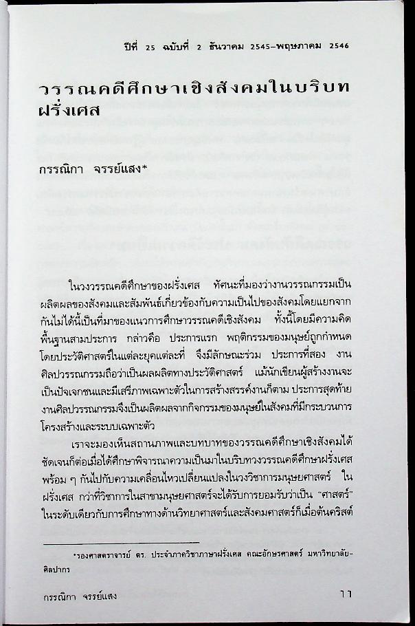 วารสาร อักษรศาสตร์ มหาวิทยาลัยศิลปากร ปีที่ 25 ฉบับที่ 2 (ธันวาคม 2545 - พฤษภาคม 2546) วรรณกรรมและภาพยนตร์