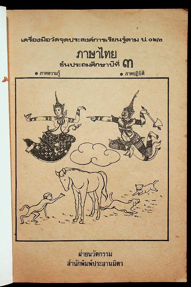 เฉลย เครื่องมือวัดจุดประสงค์การเรียนรู้ตาม ป.๐๒/๓ ภาคความรู้-ภาคปฏิบัติ ภาษาไทย ชั้นประถมศึกษาปีที่ ๓