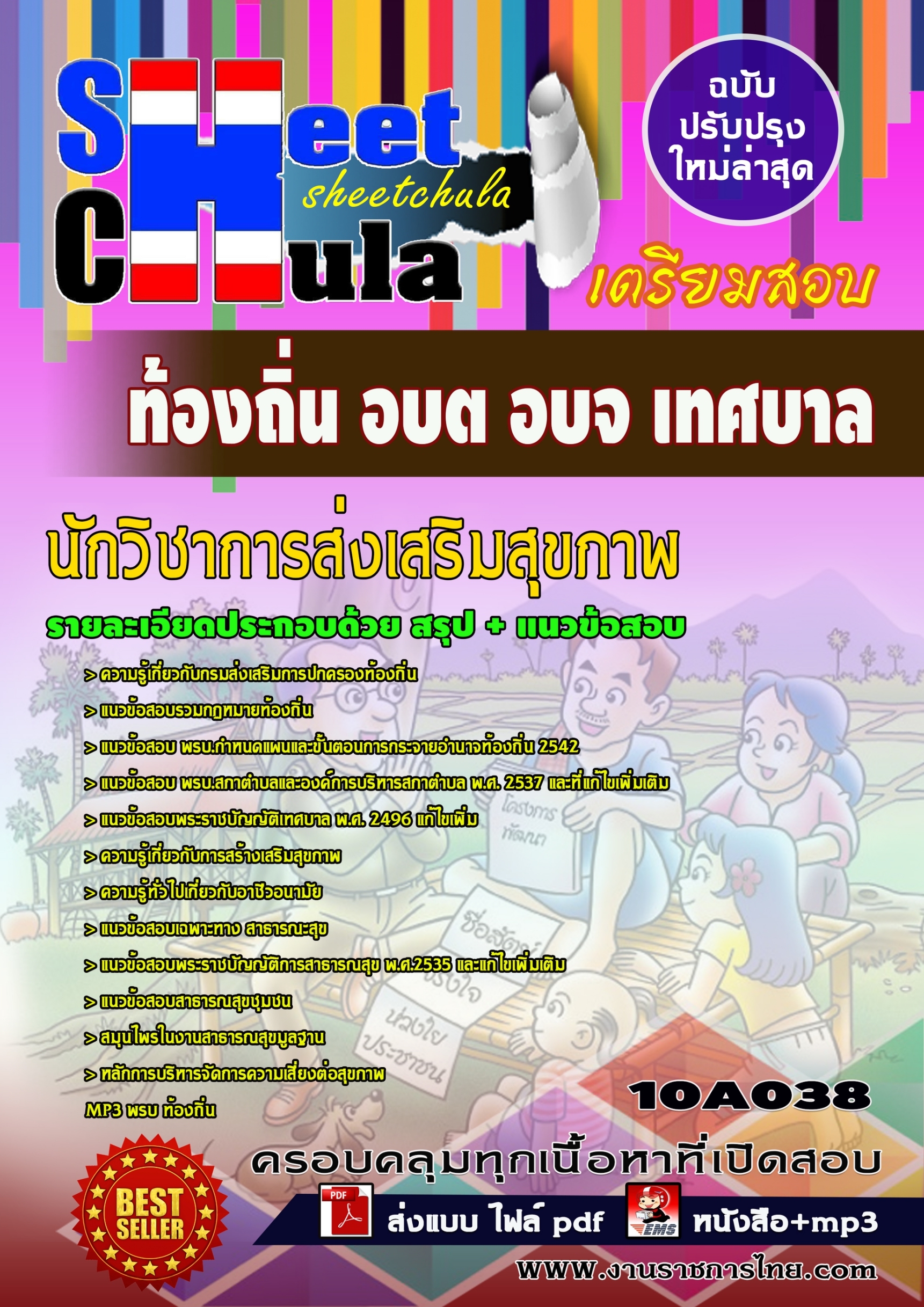 แนวข้อสอบนักวิชาการส่งเสริมสุขภาพ ท้องถิ่น อบต เทศบาล อบจ