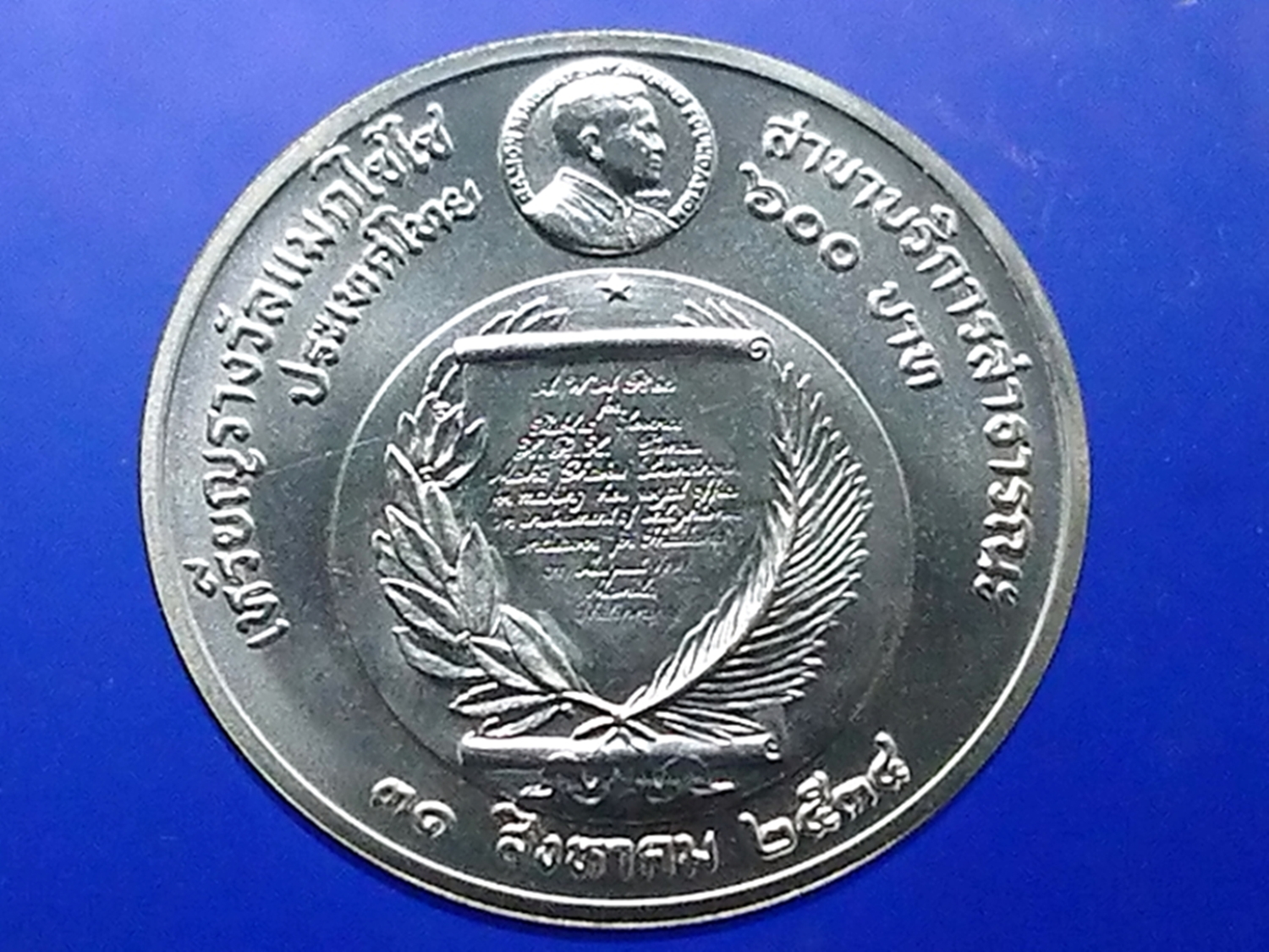 เหรียญเงิน 600 บาท ที่ระลึก รางวัลแมกไซไซ สมเด็จพระเทพรัตนราชสุดาฯ พ.ศ.2534