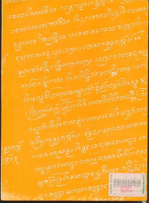 ตำราเรียน หนังสือล้านนาไทย